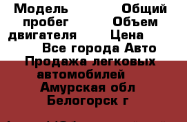  › Модель ­ LEXUS › Общий пробег ­ 231 › Объем двигателя ­ 3 › Цена ­ 825 000 - Все города Авто » Продажа легковых автомобилей   . Амурская обл.,Белогорск г.